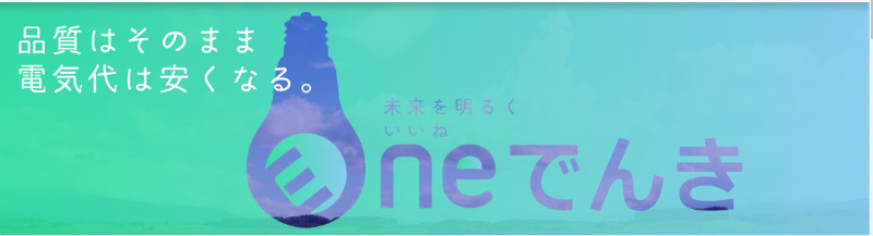 Ene電気(いいね電気)