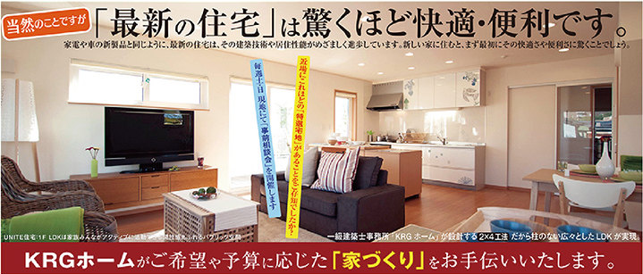KRGホームの家造り