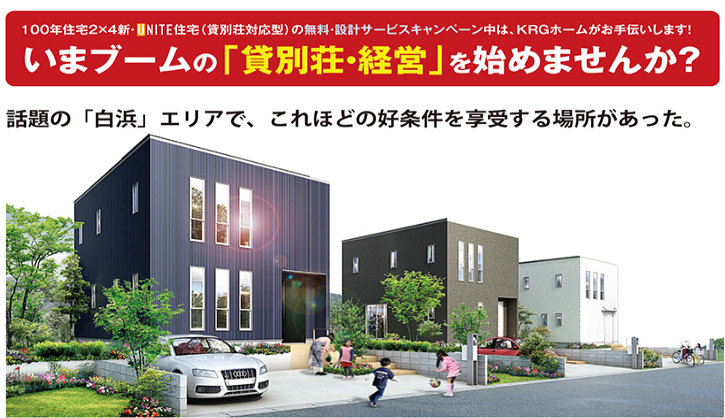 KRGホームの貸し別荘事業