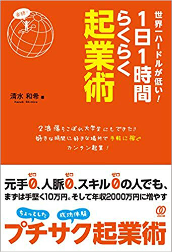 清水和希の著書「世界一ハードルが低い! 1日1時間らくらく起業術」