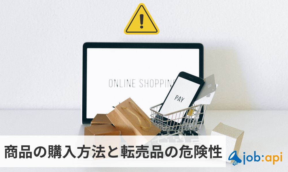 ワミレスコスメティックス商品の購入方法と転売品の危険性