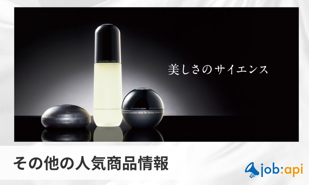 ワミレスコスメティックスのプロダクト