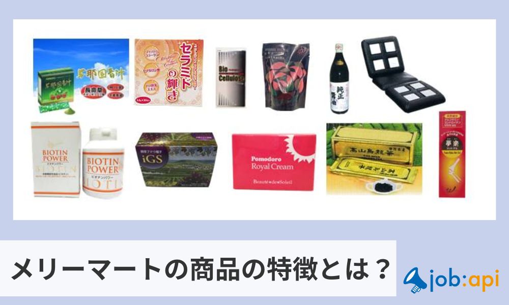 株式会社メリーマートの商品の特徴とは?