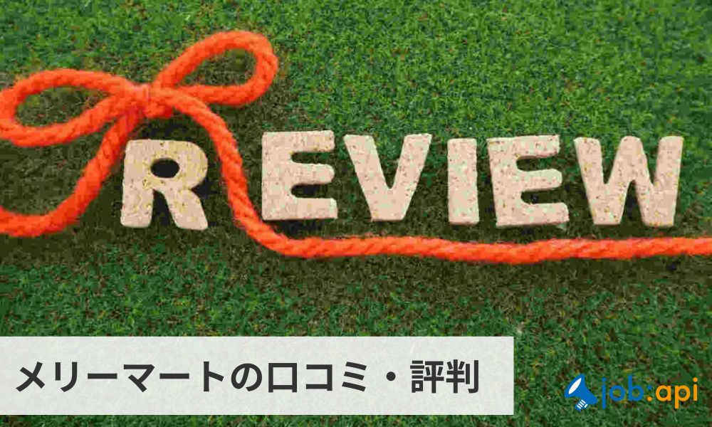 株式会社メリーマートの口コミ・評判