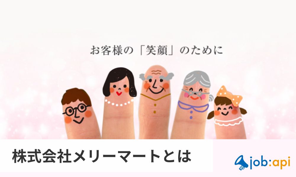 株式会社メリーマートとは