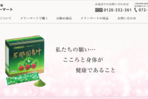 メリーマートのサイト画面