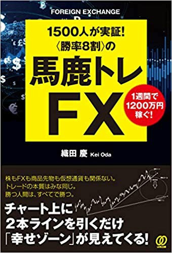 織田慶さんの書籍「馬鹿トレFX」