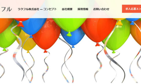 ラクフル株式会社のHPトップ画像