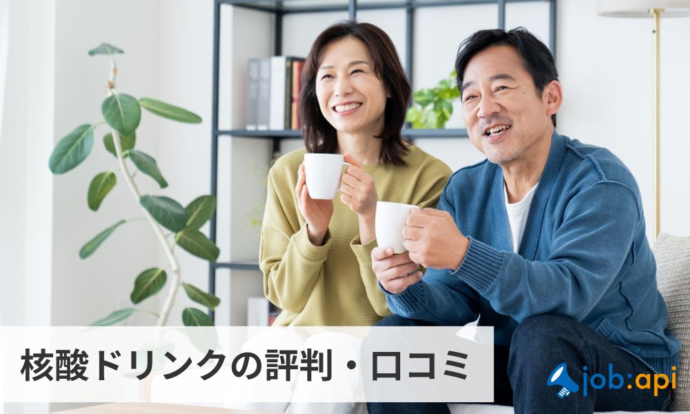 核酸ドリンクの評判・口コミ