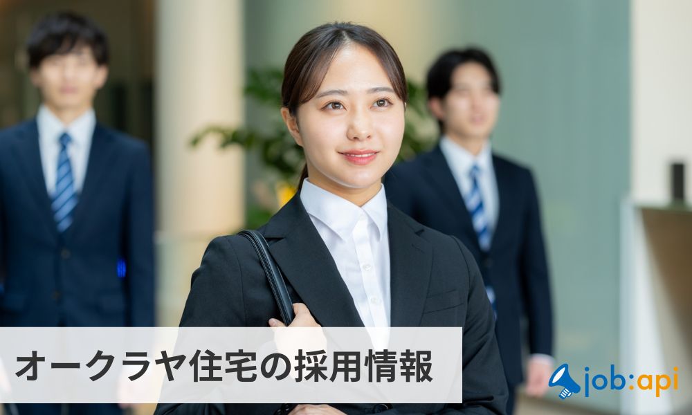 オークラヤ住宅の求人/採用/年収情報