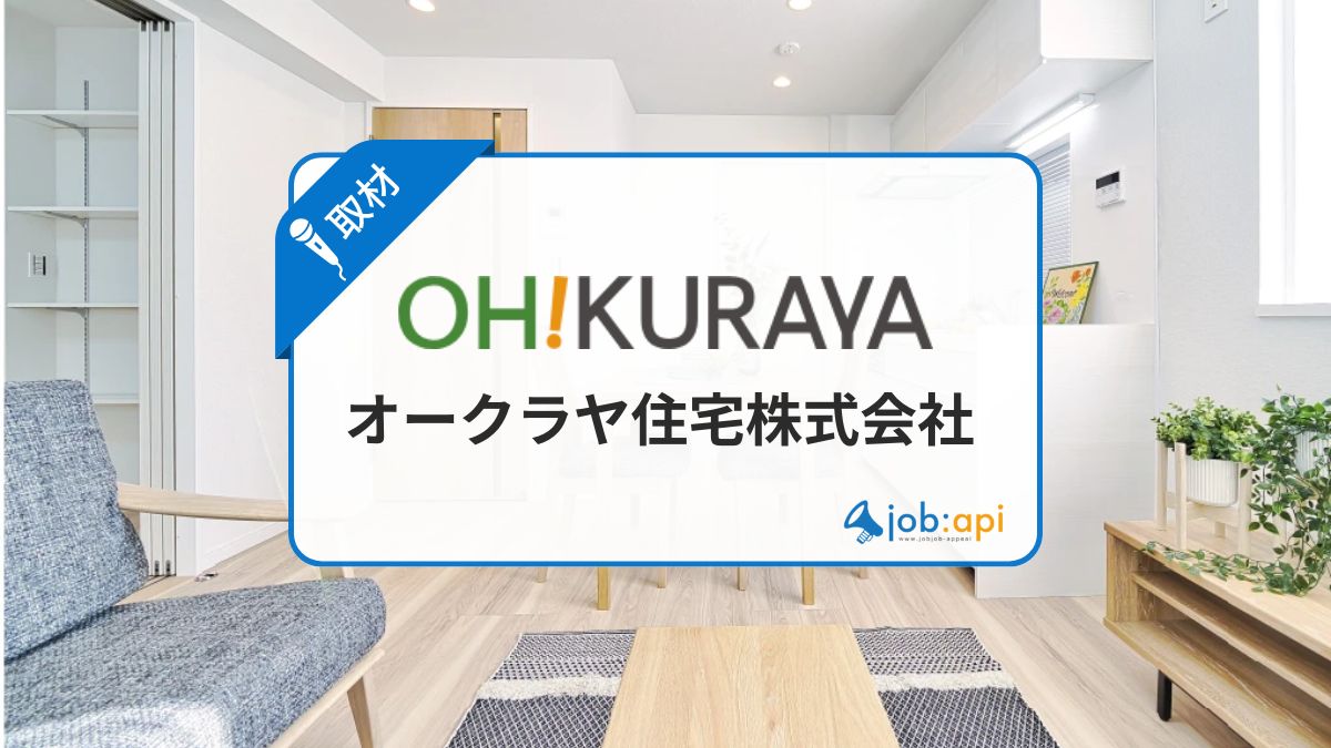 オークラヤ住宅の口コミ/評判を網羅!CMで話題企業の採用/年収/社長情報を公開
