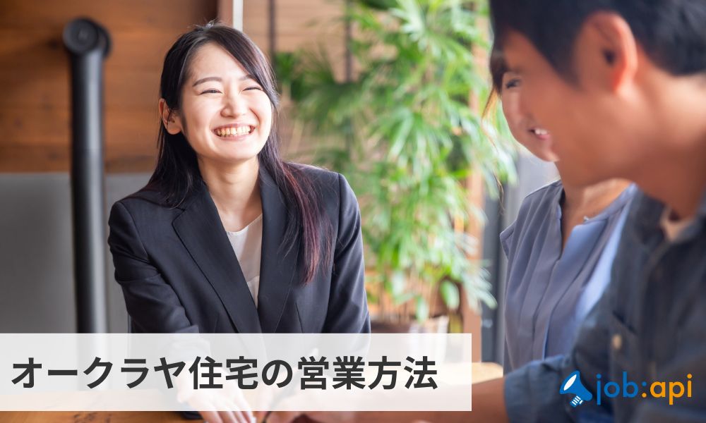 オークラヤ住宅の営業方法