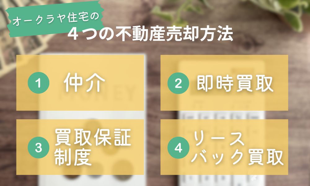 オークラヤ住宅の4つの不動産売却方法