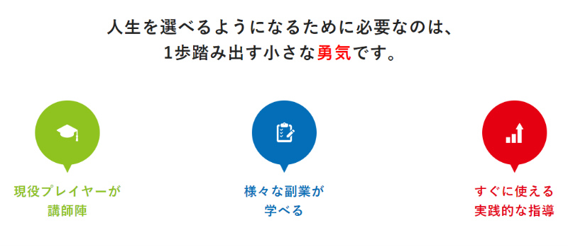 副業アカデミーの特徴