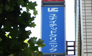 ユナイテッドクリニックの看板