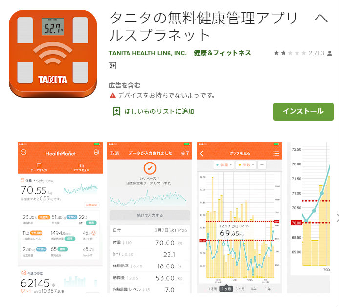 タニタの無料健康管理アプリ”ヘルスプラ”