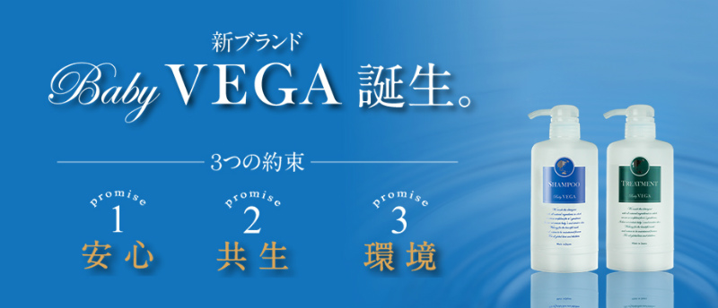株式会社ベガの新ブランド