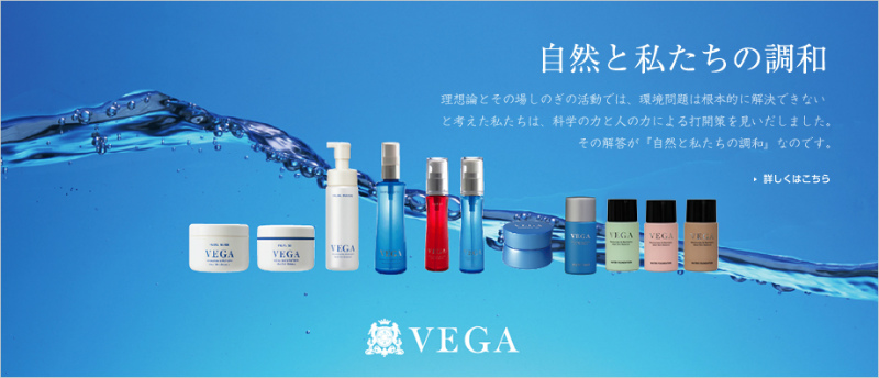 株式会社ベガのブランド画像