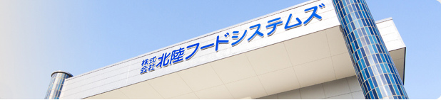 北陸フードシステムズの外観