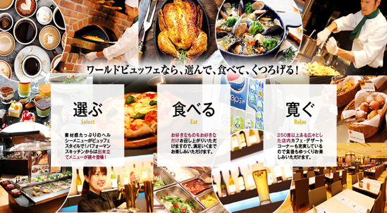 神戸クック・ワールドビュッフェ
