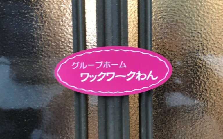 グループホーム ワックワークわん