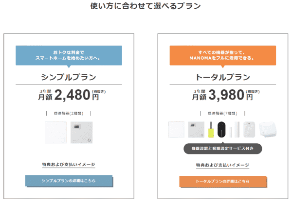 MANOMAシンプルプラン・トータルプランの料金