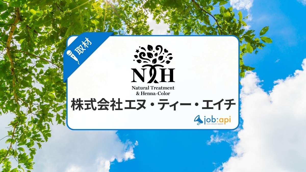 エヌ・ティー・エイチの採用を取材!クイーンズヘナが絶好調!評判の裏側!
