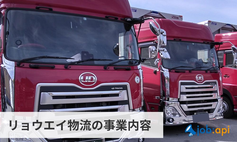 リョウエイ物流の事業内容