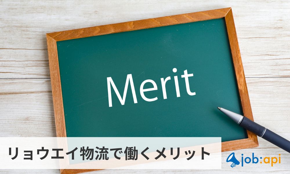 リョウエイ物流で働くメリット
