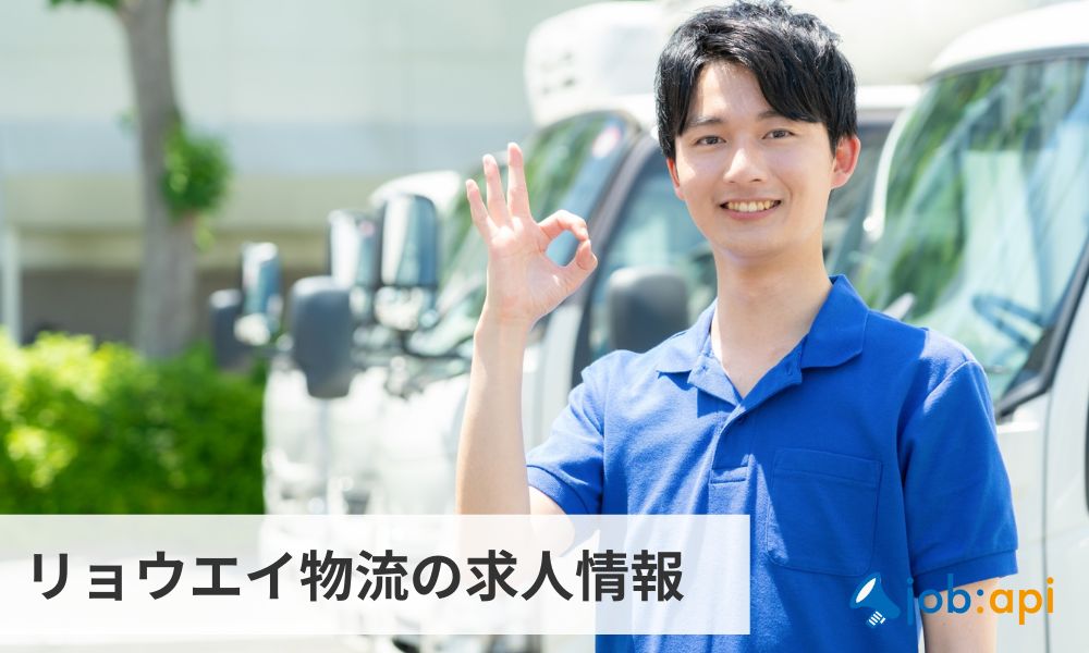 リョウエイ物流の求人採用情報
