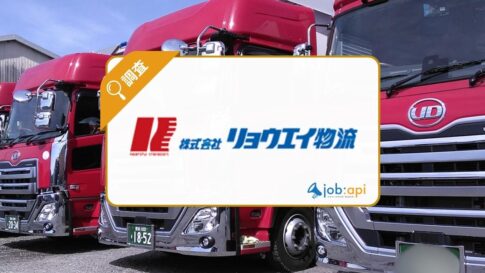リョウエイ物流の求人採用情報と評判は？事業内容/働き方改革を調査
