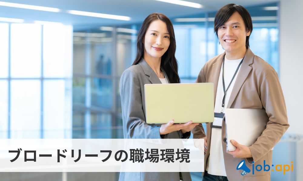 ブロードリーフの職場環境
