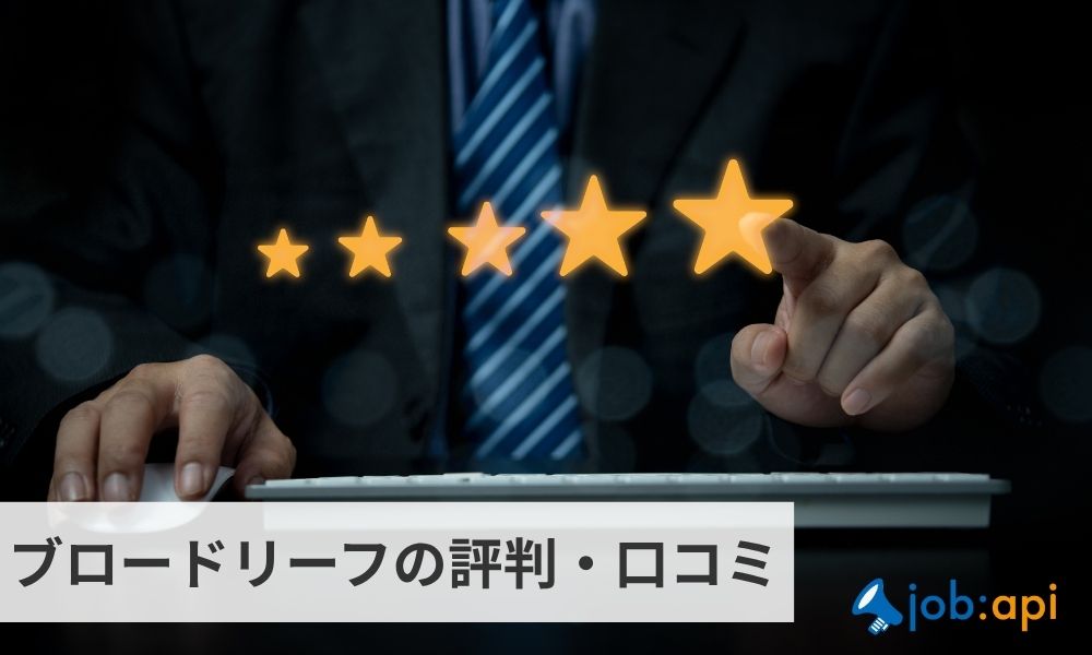 ブロードリーフの評判・口コミ