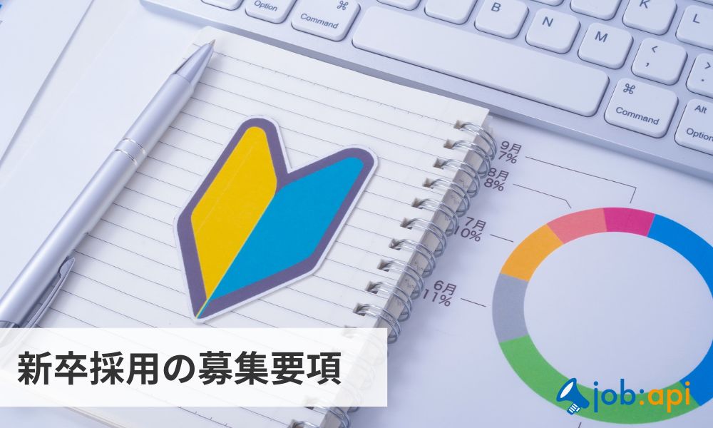 新卒採用の募集要項