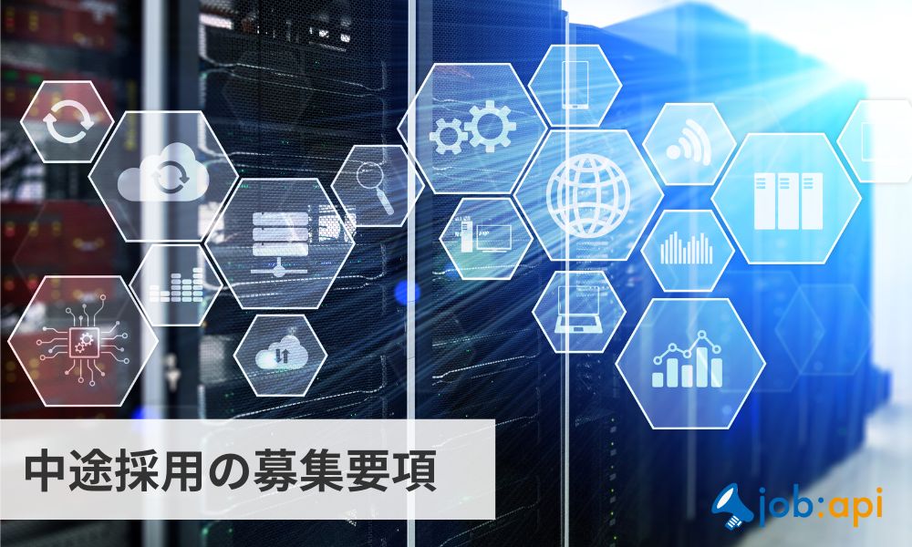 中途採用の募集要項
