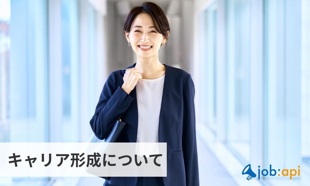 キャリア形成について