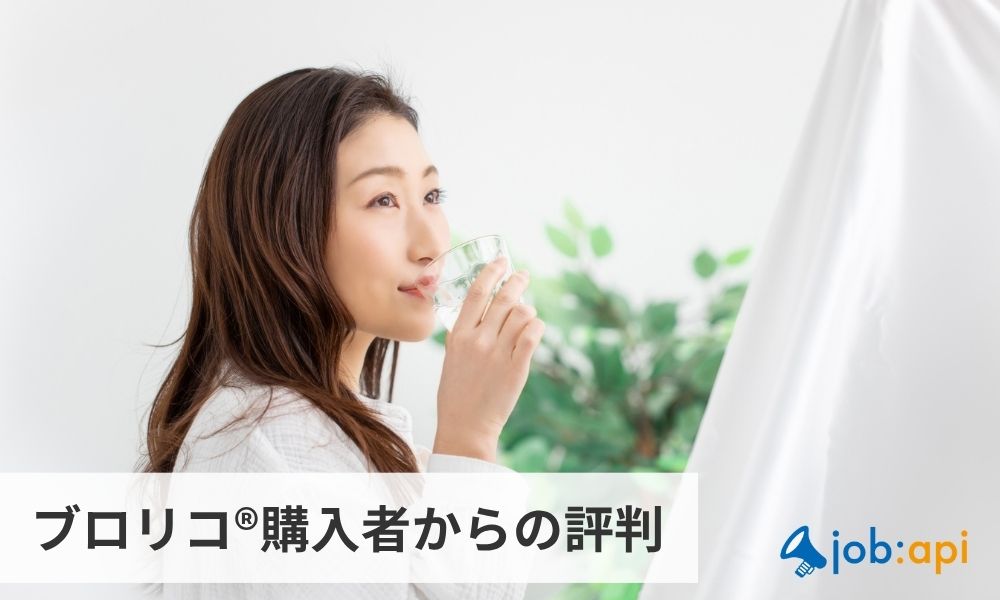 ブロリコ®購入者からの評判