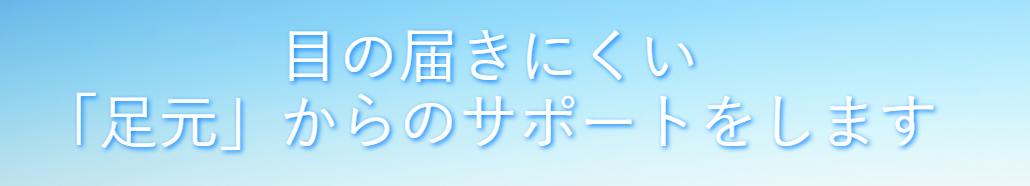 フットコミュニケーションの理念