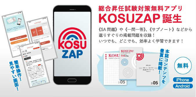 総合昇任試験対策アプリ「KOSUZAP」