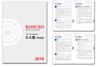 KOSUZO　SA集「実務編」