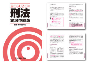 KOSUZO 刑法 実況中継版