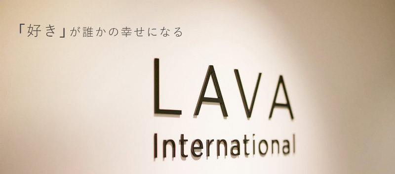 LAVAの企業理念
