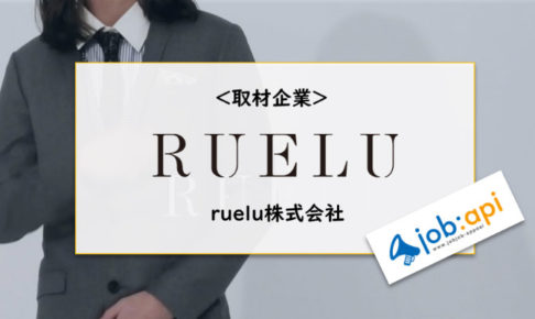 ruelu株式会社のサイトトップ画像