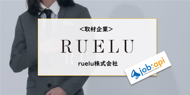 ruelu株式会社のサイトトップ画像