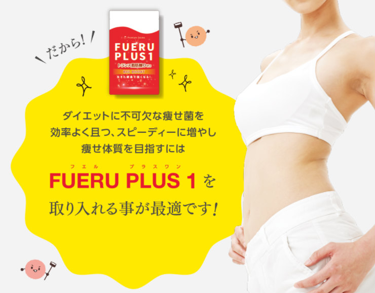 FUERUPLUS 1(フエル プラスワン)
