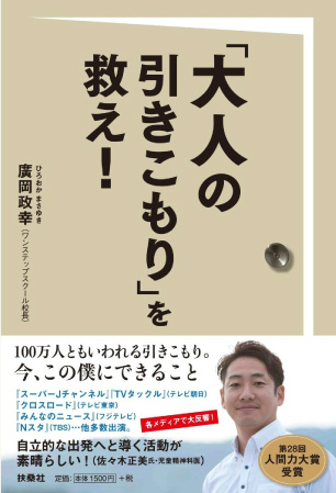 大人の引きこもりを救え