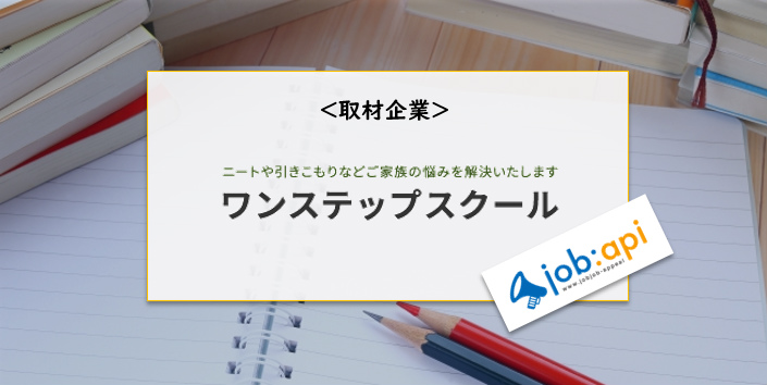 ワンステップスクールのトップ画像