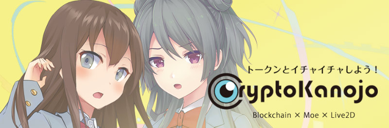 クリプトカノジョ
