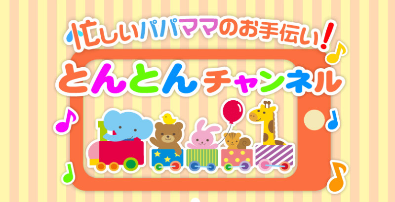 とんとんチャンネル