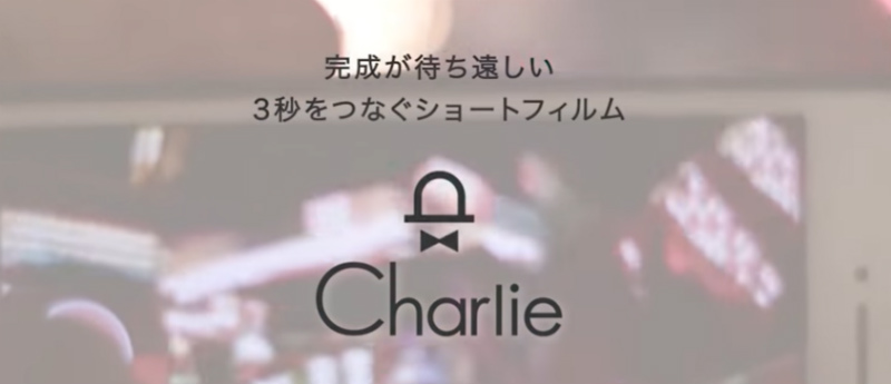 チャーリー